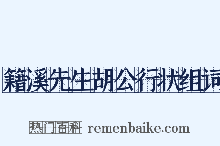 籍溪先生胡公行状组词是什么意思的图片